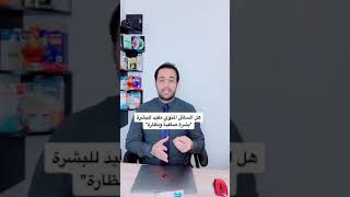 يقول السائل المنوي للرجال مفيد لبشرة البنات🤣🤦🏽‍♂️كاتبين له