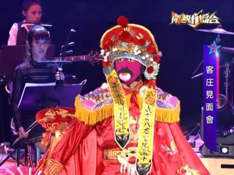 【2016.07.30鬧熱打擂台】客庄見面會 林伯亨&林恩宇-川劇變臉