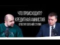 Что происходит?  КРЕДИТНАЯ АМНИСТИЯ.  Ответит Евгений Ступин