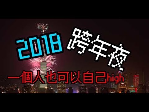 跨年夜一個人？一個人也可以自己high！