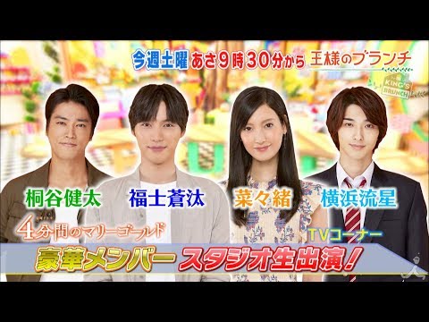 『王様のブランチ』10/5(土) 生出演☆福士蒼汰･菜々緒･桐谷健太･横浜流星ドラマ撮影ウラ話!!【TBS】