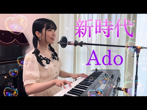 新時代／Ado 歌ってみた【ウタ from ONE PIECE FILM RED】ピアノ弾き語り【耳コピ】covered by ゆいの