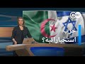 ما حقيقة الاختراق الأمني الإسرائيلي للجزائر   المسائية