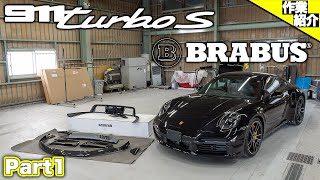 【BRABUSのポルシェ作ります！】PORSCHE 992 Turbo S【Part 1】