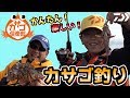 【カサゴ倶楽部】初心者必見！誰でもかんたん！カサゴルアーフィッシング！