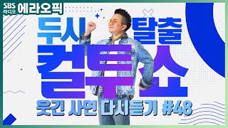 [PICK] 컬투쇼 사연모음🤣 레전드 다시듣기 48 (오디오 ver.) | 두시탈출 컬투쇼