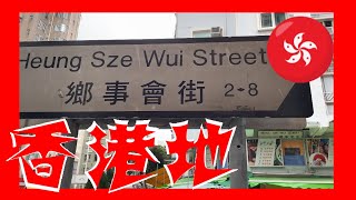 鄉事會街 Heung Sze Wui Street  Hong Kong Ground 香港地  (04422)