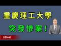 重庆理工大学突发惨案！