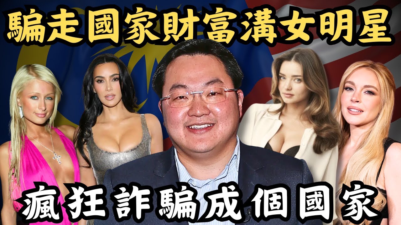 🔴騙走國家巨額財富，豪溝女明星結識荷里活影帝！與馬來西亞首相反轉整個國家，現在竟可能藏身澳門？劉特佐Jho Low詐騙案｜CC字幕｜Podcast｜日更頻道 #東張西望 #何太 #何伯 #李龍基