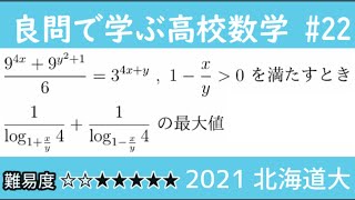 2021 北海道大 数Ⅲ 指数対数 微分 良問で学ぶ高校数学part22 #163