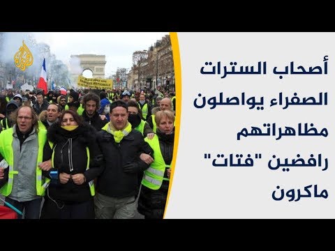 رافضين "فتات" ماكرون.. أصحاب السترات الصفراء يواصلون مظاهراتهم
