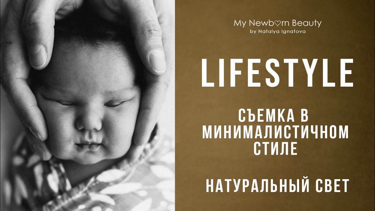 Lifestyle или съемка новорожденных в минималистичном стиле