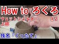 【陶芸】【How to ろくろ】＃2シェルターの上の部分をひくよ！！【ウェットシェルター】【レオパ】