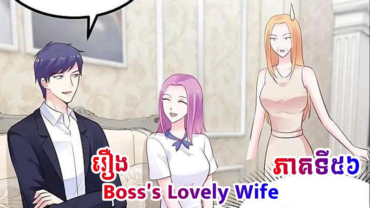 Manhua Boss's Lovely Wife episode56  រឿង ប្រពន្ធសម្លាញ់របស់ចៅហ្វាយ ភាគទី៥៦