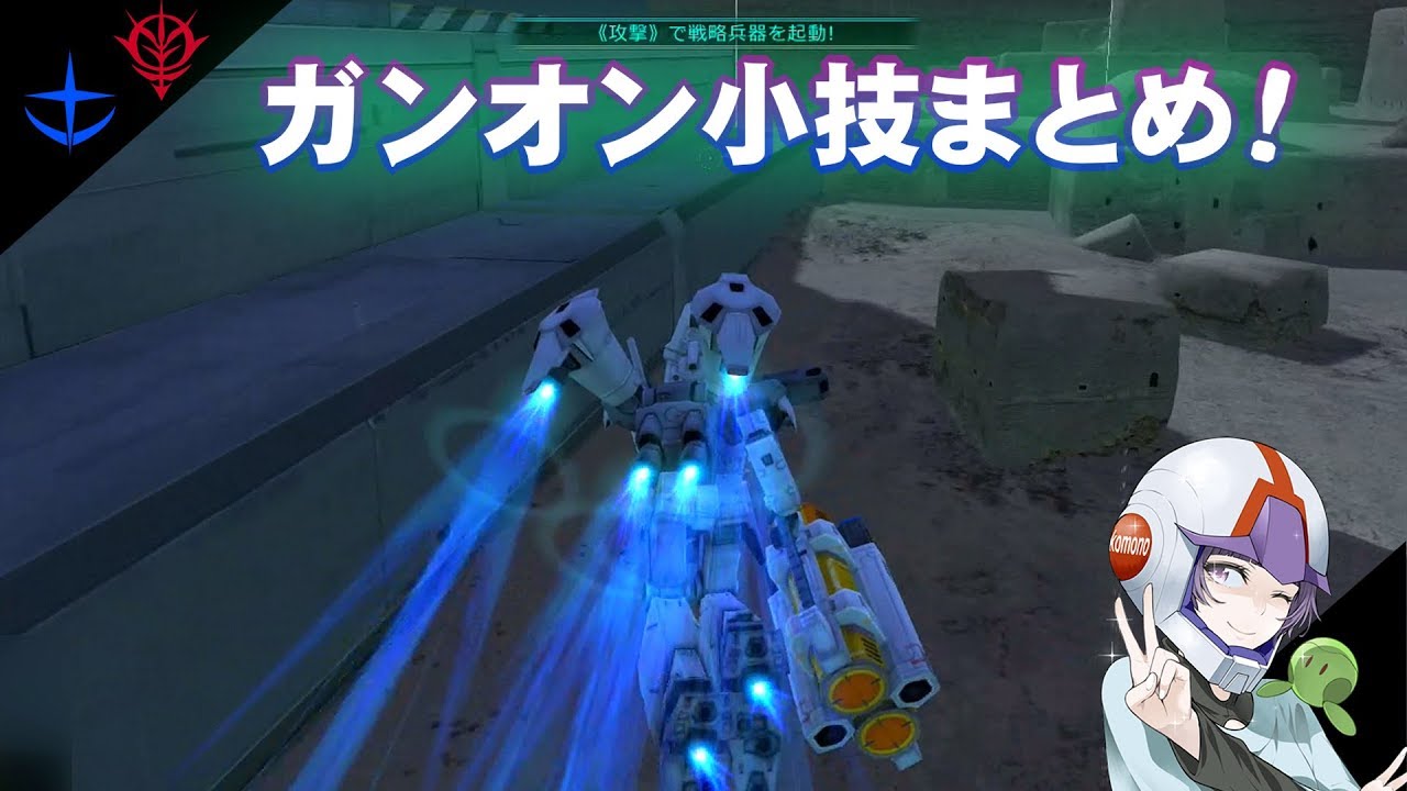 ガンオン 136 知らないと損する実用的小技まとめ 両軍 Youtube