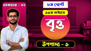 ১০ম অধ্যায় বৃত্ত | উপপাদ্য ১ সহজ ব্যাখ্যা | জ্যা-এর মধ্যবিন্দু সংক্রান্ত উপপাদ্য | Circle Class 8