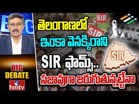 తెలంగాణలో ఎస్ఐఆర్ సజావుగా జరుగుతున్నట్టేనా ? | Big Debate on SIR in Telangana | hmtv - HMTVNEWS