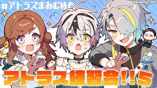 【#アトラスまみむめも】チームアトラスの皆と練習会！！！その5【鈴木勝/にじさんじ】