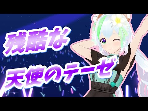 【歌ってみた/ボイチェン】残酷な天使のテーゼ【乙戸りま/バ美肉Vtuber】