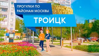 Прогулки по Троицку (ТиНАО). Самые интересные места