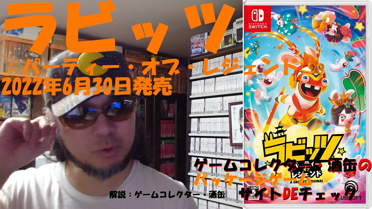 Switch「ラビッツ：パーティー・オブ・レジェンド」の動画 - GAMEMAN
