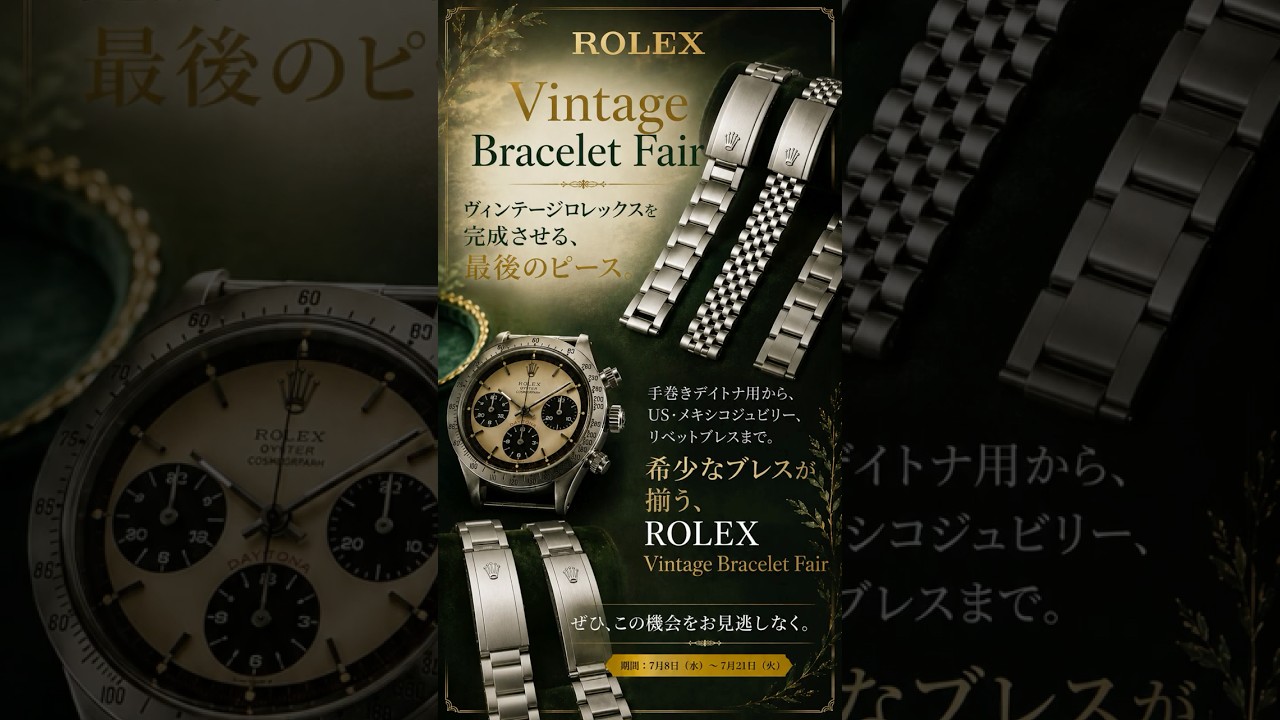 ROLEX Vintage Bracelets] July 8 (Wed) – July 21 (Tue): Featuring