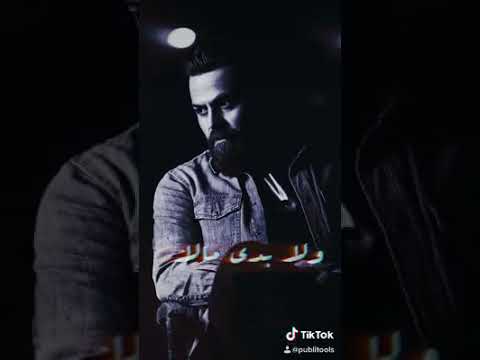 اغاني حالات واتس اب اغنية مابدي دنيا ولابدي ماله جديد