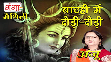 Bathi Me Dauri Dauri | Maithili Bhole Baba Ke Nachari | Shiv Bhajan | Anju |