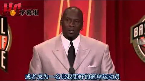 乔丹名人堂演讲中文完整版 - 天天要闻