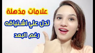 ⁣علامات سرية مذهلة تدل أنه يفكر بك رغم البعد والغياب