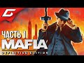 НОВАЯ ПЕРВАЯ МАФИЯ ➤ MAFIA: Definitive Edition ➤ Прохождение #1