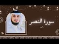 سورة النصر مكررة القارئ فارس عباد
