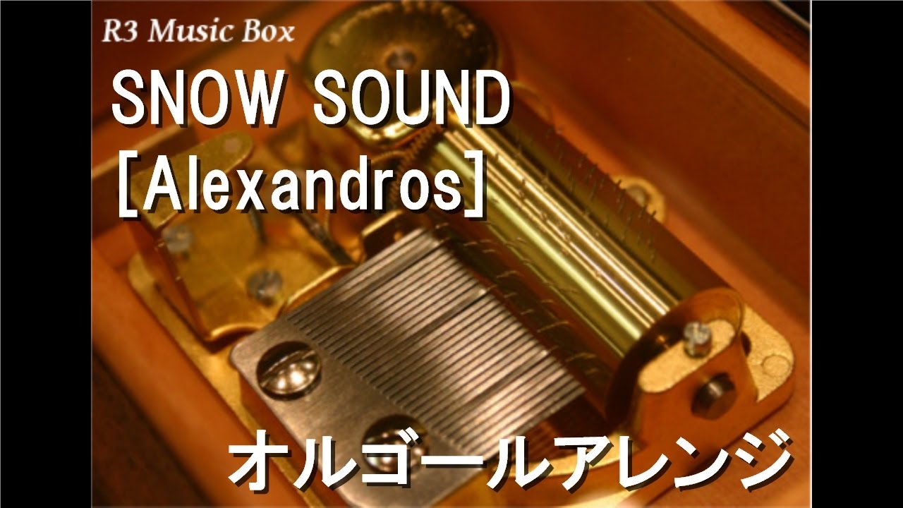 SNOW SOUND/[Alexandros]【オルゴール】 (JR東日本「2016-2017 JR