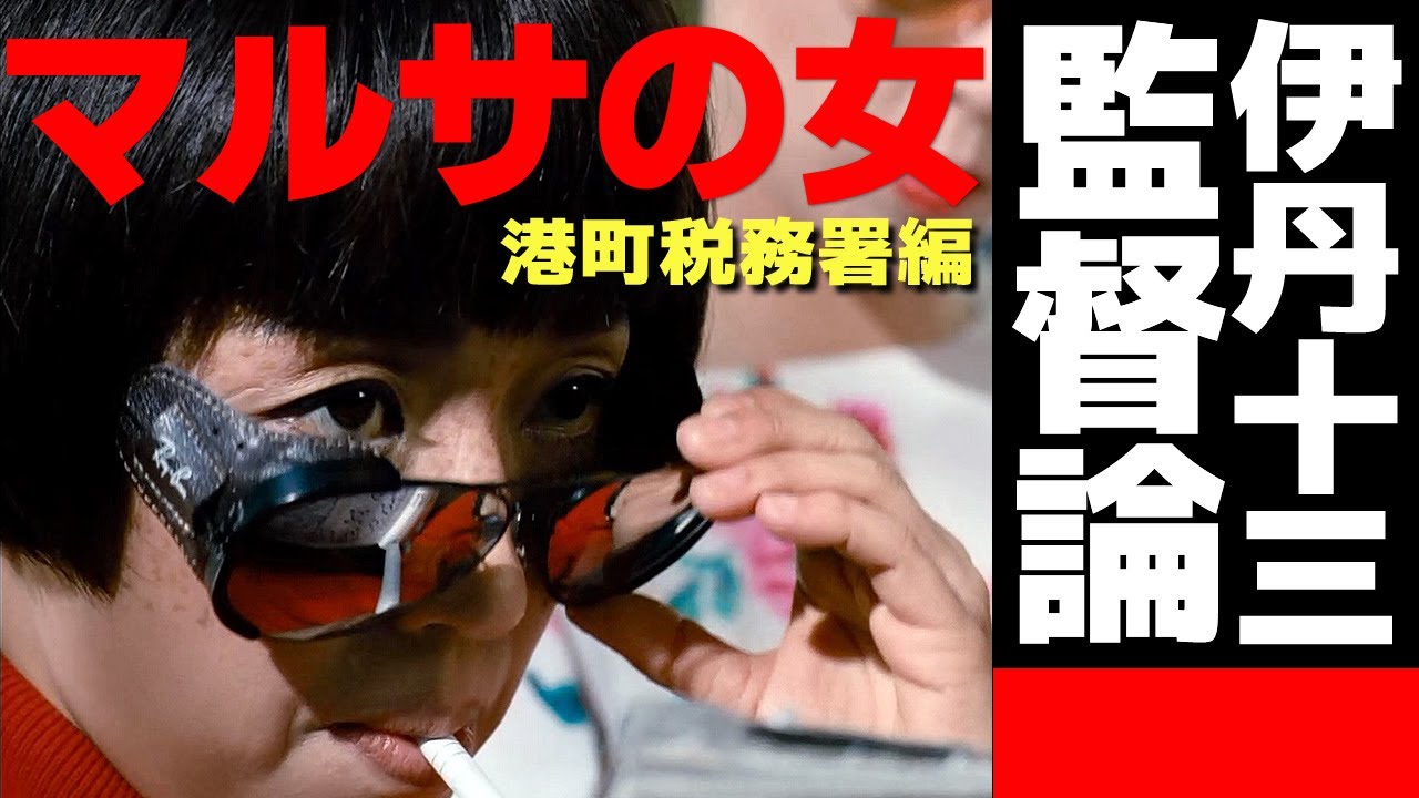 お腹痛い　セル版　伊丹十三監督　７本まとめて　マルサの女　ミンボーの女 マルサの女 前編】観賞感度がレベルアップする伊丹十三監督術の