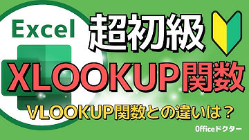 エクセルのXLOOKUP関数初心者が1番最初に見る動画！基本の使い方をわかりやすく解説【Excel】