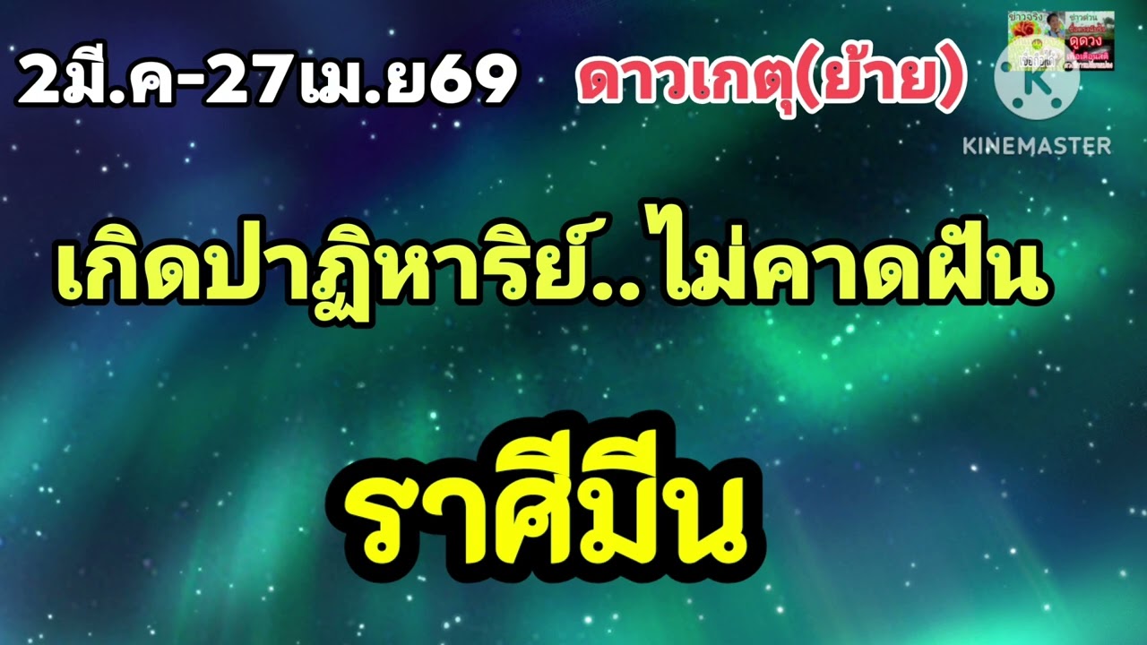 #ราศีมีน ดาวเกตุ(ย้าย)✨️เกิดปาฏิหาริย์แบบไม่คาดฝัน✨️