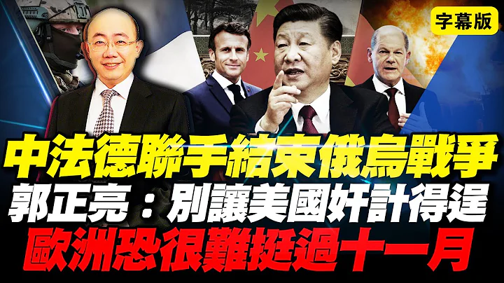 中法德聯手結束俄烏戰爭！郭正亮：別讓美國奸計得逞！歐洲撐不過11月了！#中國 #法國 #德國 #美國 #拜登 #郭正亮 - 天天要聞