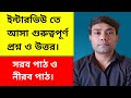 ইন্টারভিউ তে আসা প্রশ্ন | primary interview & slst interview |#video