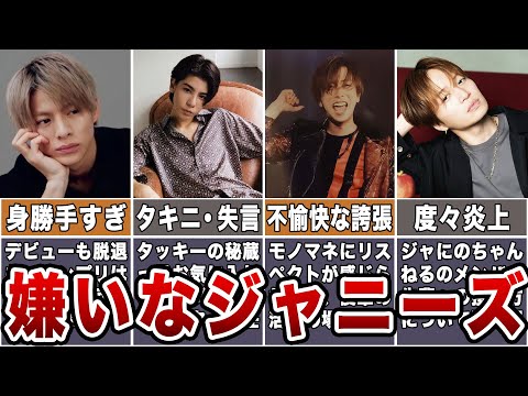 【アンチが増えた理由】嫌いなジャニーズ7選2022年