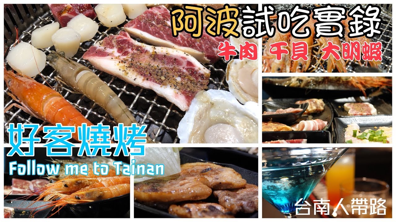 台南人帶路/實地探訪好客燒烤/食記FOOD#138/好客燒烤台南店/TAINAN SERIES/ - YouTube