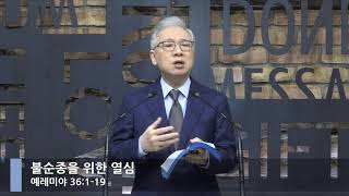 [LIVE] Zeal for Disobedience (Jeremiah 36:1-19)_Morning Service_Basic Church_Pastor Jeongmin Jo_S...