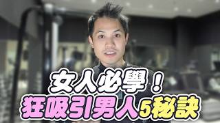 讓男人對妳為之瘋狂的女性特質 – 真命天女方法