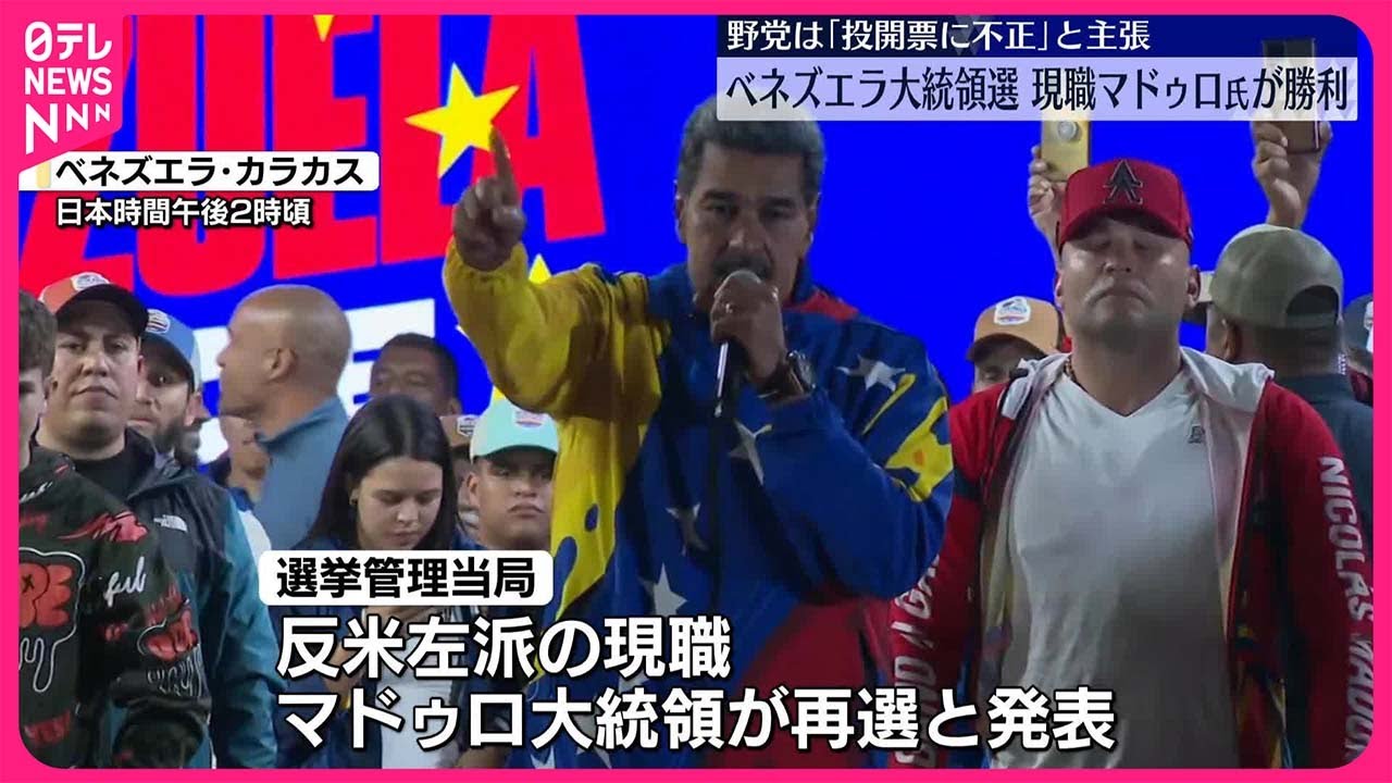 【南米ベネズエラ】大統領選挙 現職のマドゥロ氏が勝利 野党陣営は不正行われたと主張