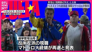 【南米ベネズエラ】大統領選挙  現職のマドゥロ氏が勝利  野党陣営は不正行われたと主張