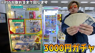 3000円ガチャでPS5が当たるまでぶん回したら奇跡起きたww【ガチャ／任天堂スイッチ】