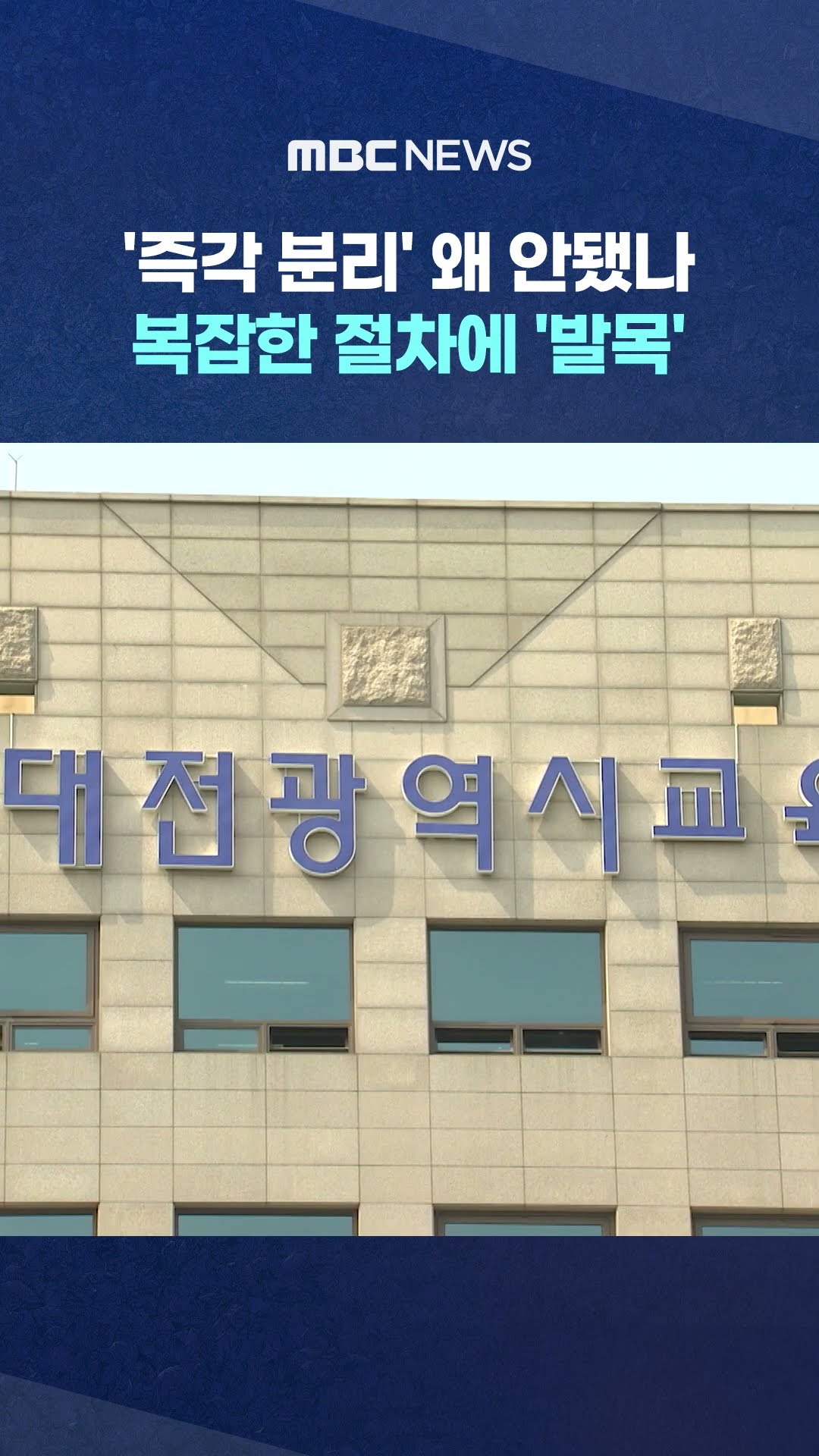 '즉각 분리' 왜 안됐나 #Shorts (MBC뉴스)