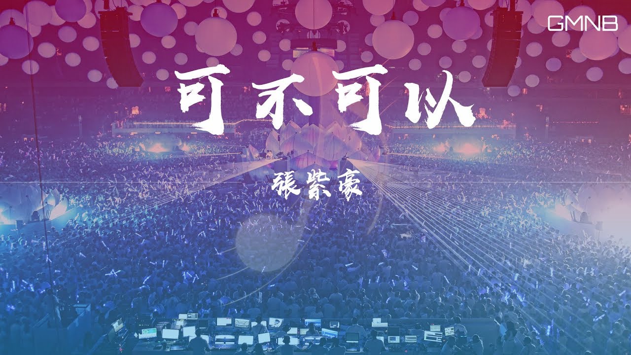 張紫豪—可不可以 【動態歌詞版Lyric】#高音質 - YouTube
