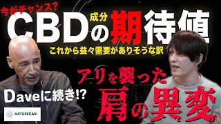 New!! 【解説 CBDの期待値】アリを襲った謎の方の異変-これから益々需要がありそうな訳-【特別編 デイブ•フロムのちょっと気になったニュース 提供 NATURECAN】