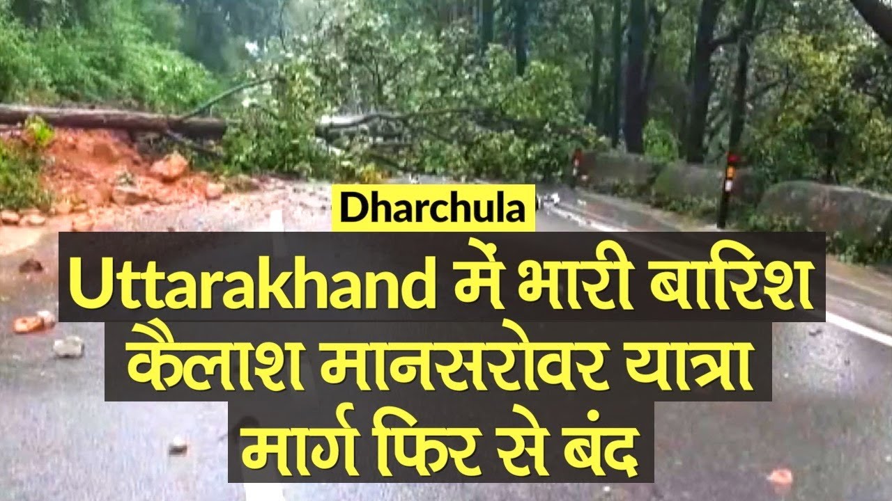 Uttarakhand में भारी बारिश के चलते Landslide, Kailash Mansarovar Yatra मार्ग फिर से बंद | Dharchula