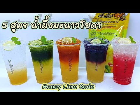 น้ำผึ้งมะนาวโซดา 5สูตร5รสชาติ Honey Lime Soda 5 Recipes เปรี้ยวหวานหอมอร่อยมาก